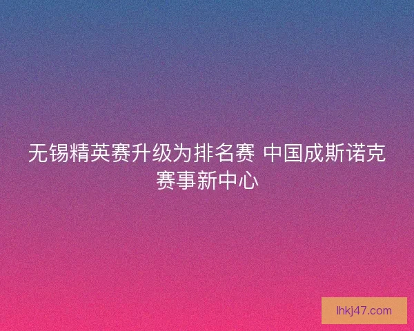 无锡精英赛升级为排名赛 中国成斯诺克赛事新中心