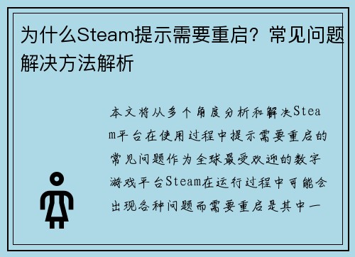 为什么Steam提示需要重启？常见问题解决方法解析