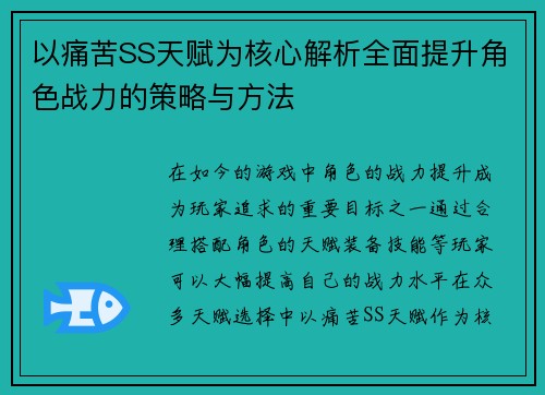 以痛苦SS天赋为核心解析全面提升角色战力的策略与方法 以痛苦SS天赋为核心解析全面提升角色战力的策略与方法