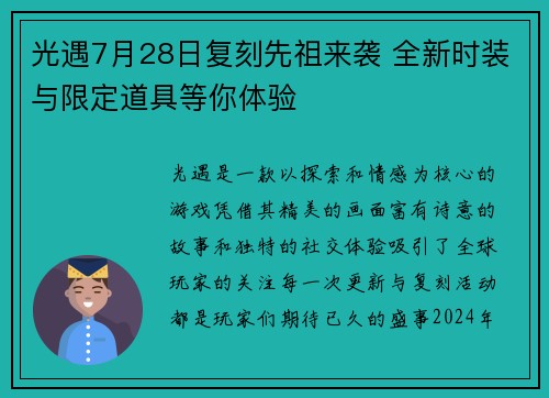 光遇7月28日复刻先祖来袭 全新时装与限定道具等你体验