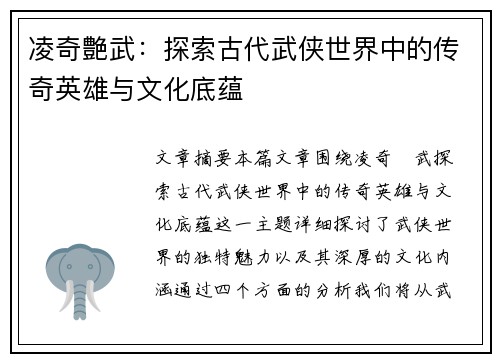 凌奇艶武：探索古代武侠世界中的传奇英雄与文化底蕴