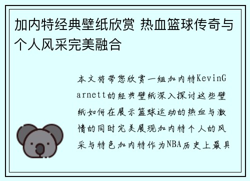 加内特经典壁纸欣赏 热血篮球传奇与个人风采完美融合
