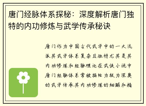 唐门经脉体系探秘:深度解析唐门独特的内功修炼与武学传承秘诀 唐门经脉体系探秘:深度解析唐门独特的内功修炼与武学传承秘诀