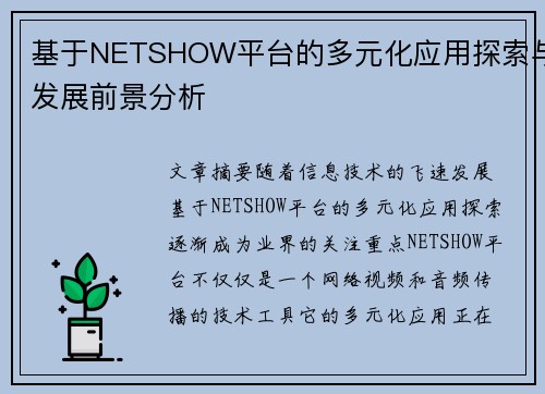 基于NETSHOW平台的多元化应用探索与发展前景分析