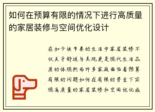 如何在预算有限的情况下进行高质量的家居装修与空间优化设计