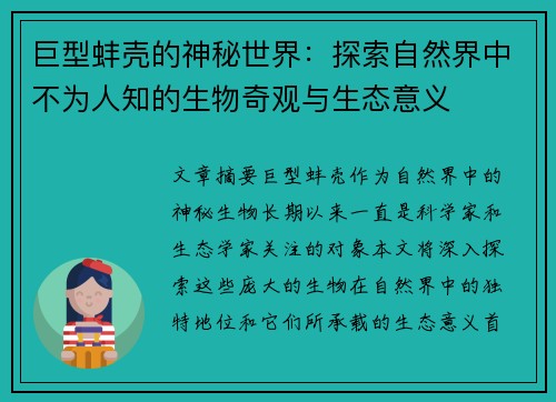 巨型蚌壳的神秘世界：探索自然界中不为人知的生物奇观与生态意义