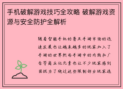 手机破解游戏技巧全攻略 破解游戏资源与安全防护全解析