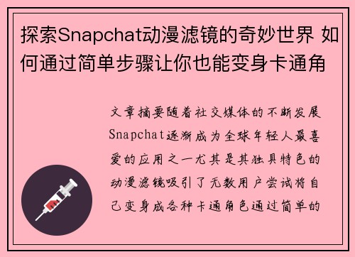 探索Snapchat动漫滤镜的奇妙世界 如何通过简单步骤让你也能变身卡通角色