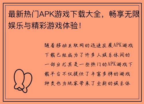 最新热门APK游戏下载大全,畅享无限娱乐与精彩游戏体验! 最新热门APK游戏下载大全,畅享无限娱乐与精彩游戏体验!