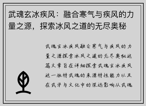 武魂玄冰疾风：融合寒气与疾风的力量之源，探索冰风之道的无尽奥秘