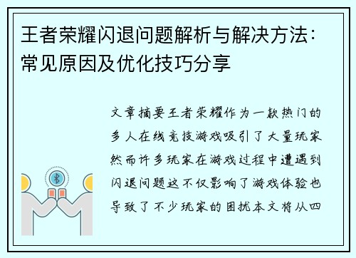 王者荣耀闪退问题解析与解决方法：常见原因及优化技巧分享