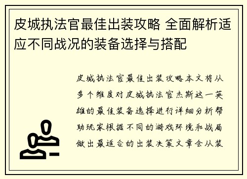 皮城执法官最佳出装攻略 全面解析适应不同战况的装备选择与搭配