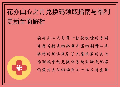 花亦山心之月兑换码领取指南与福利更新全面解析