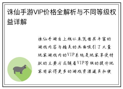 诛仙手游VIP价格全解析与不同等级权益详解