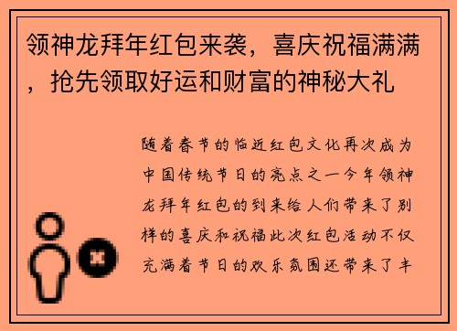 领神龙拜年红包来袭，喜庆祝福满满，抢先领取好运和财富的神秘大礼