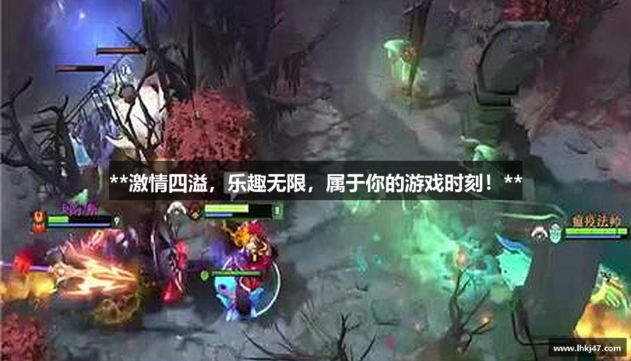 **激情四溢，乐趣无限，属于你的游戏时刻！**