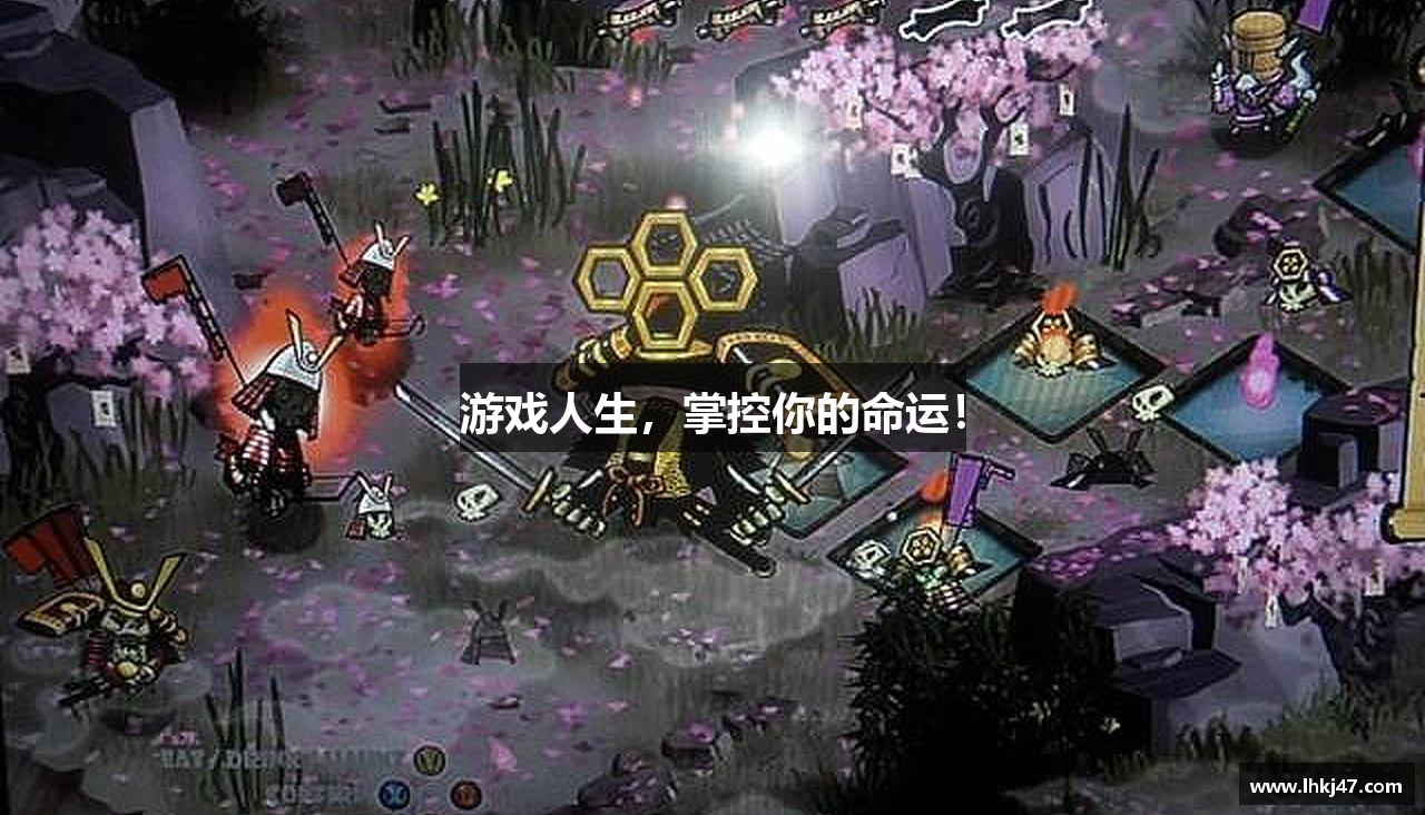 游戏人生，掌控你的命运！